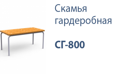 Скамья гардеробная СГ-800